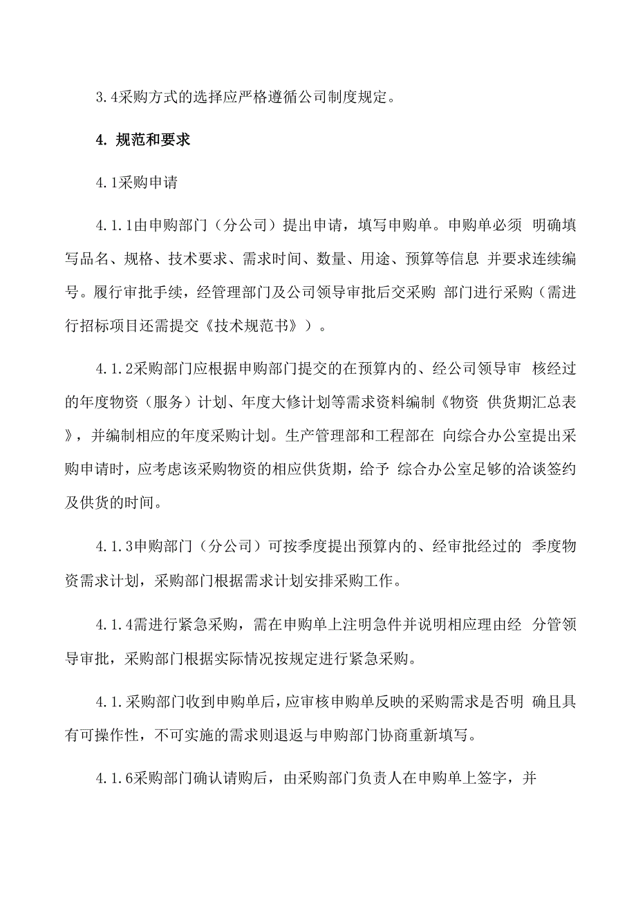 垃圾焚烧发电厂物资服务采购管理办法_第4页