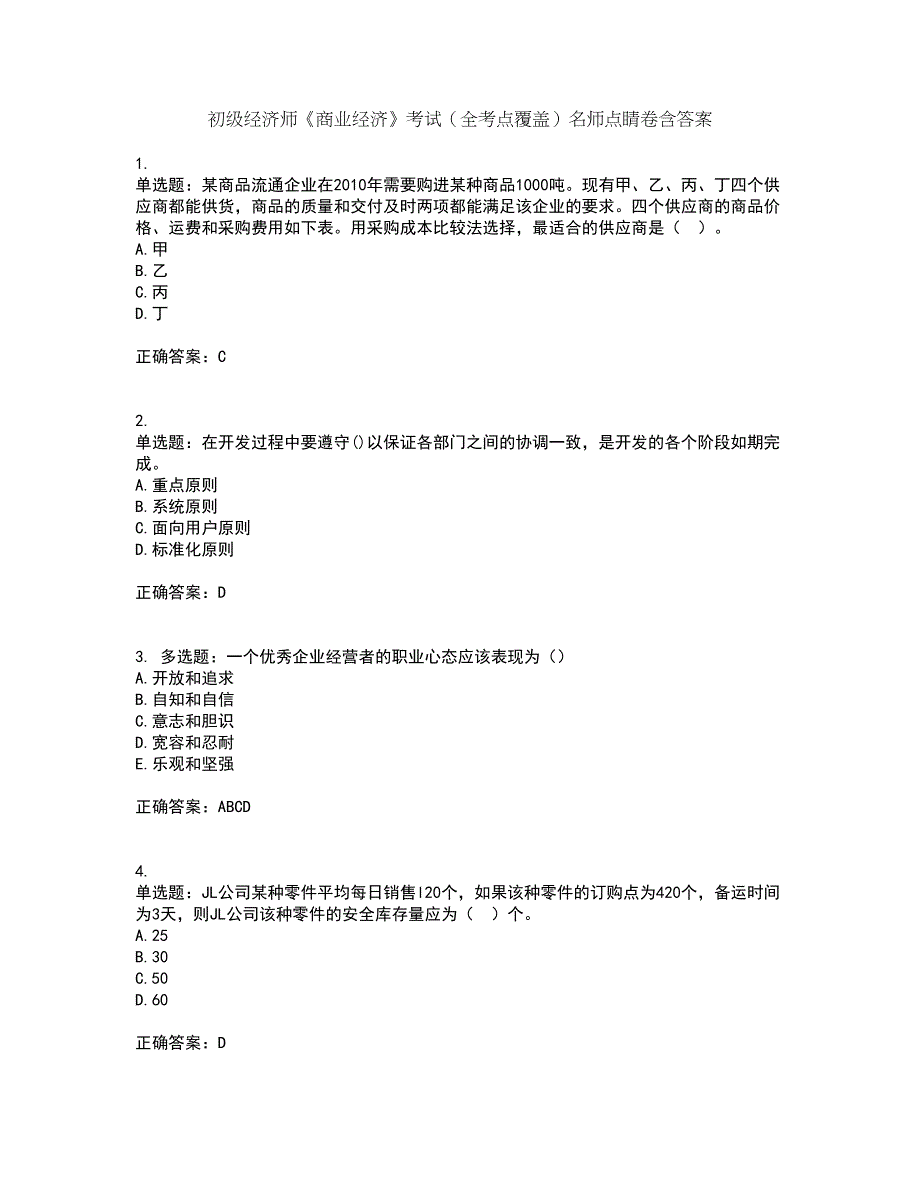 初级经济师《商业经济》考试（全考点覆盖）名师点睛卷含答案79_第1页