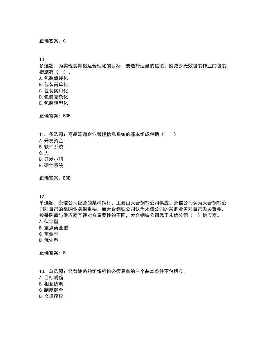 初级经济师《商业经济》考试（全考点覆盖）名师点睛卷含答案79_第3页