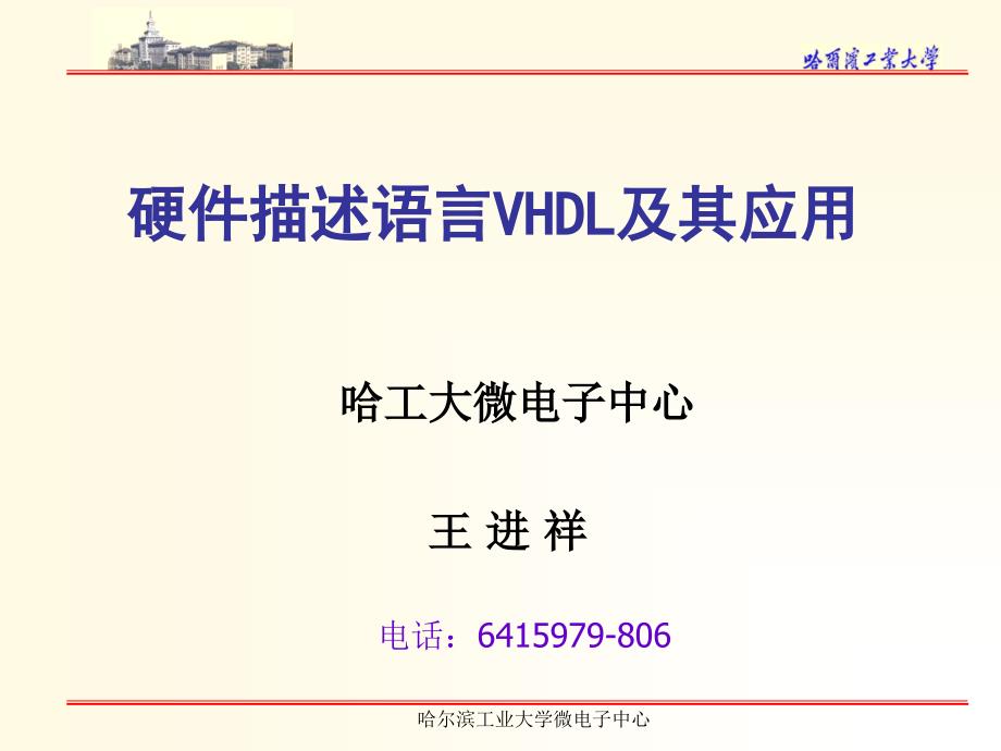 硬件描述语言VHDL及其应用_第1页