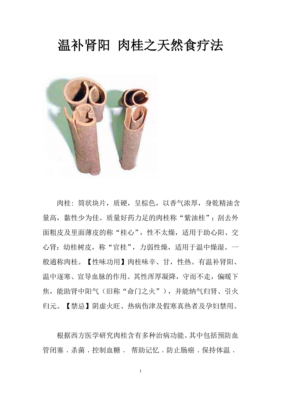 温补肾阳 肉桂之天然食疗法.doc_第1页