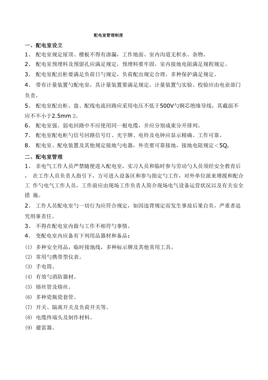 配电室管理新版制度_第1页