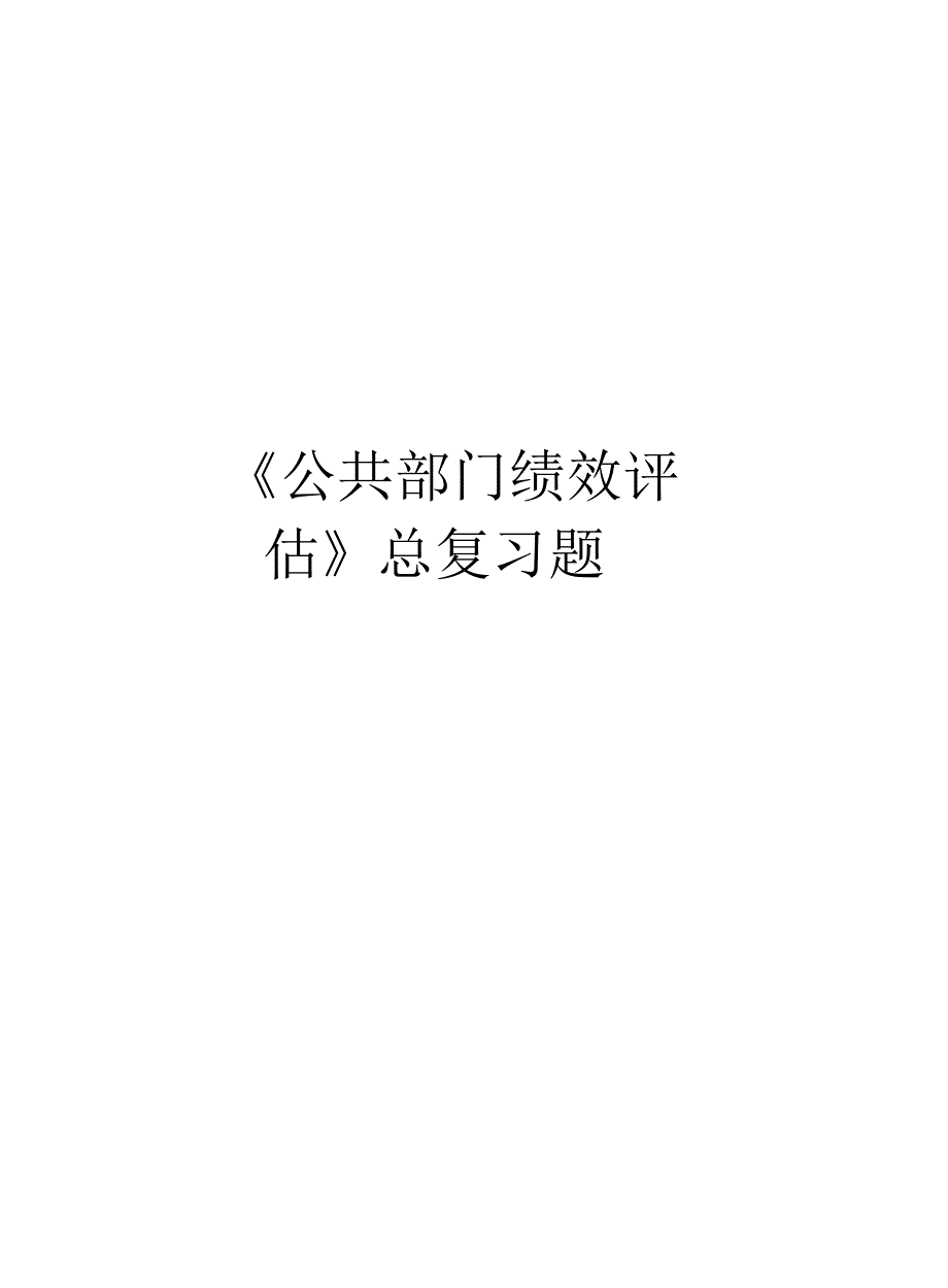 《公共部门绩效评估》总复习题讲课稿_第1页