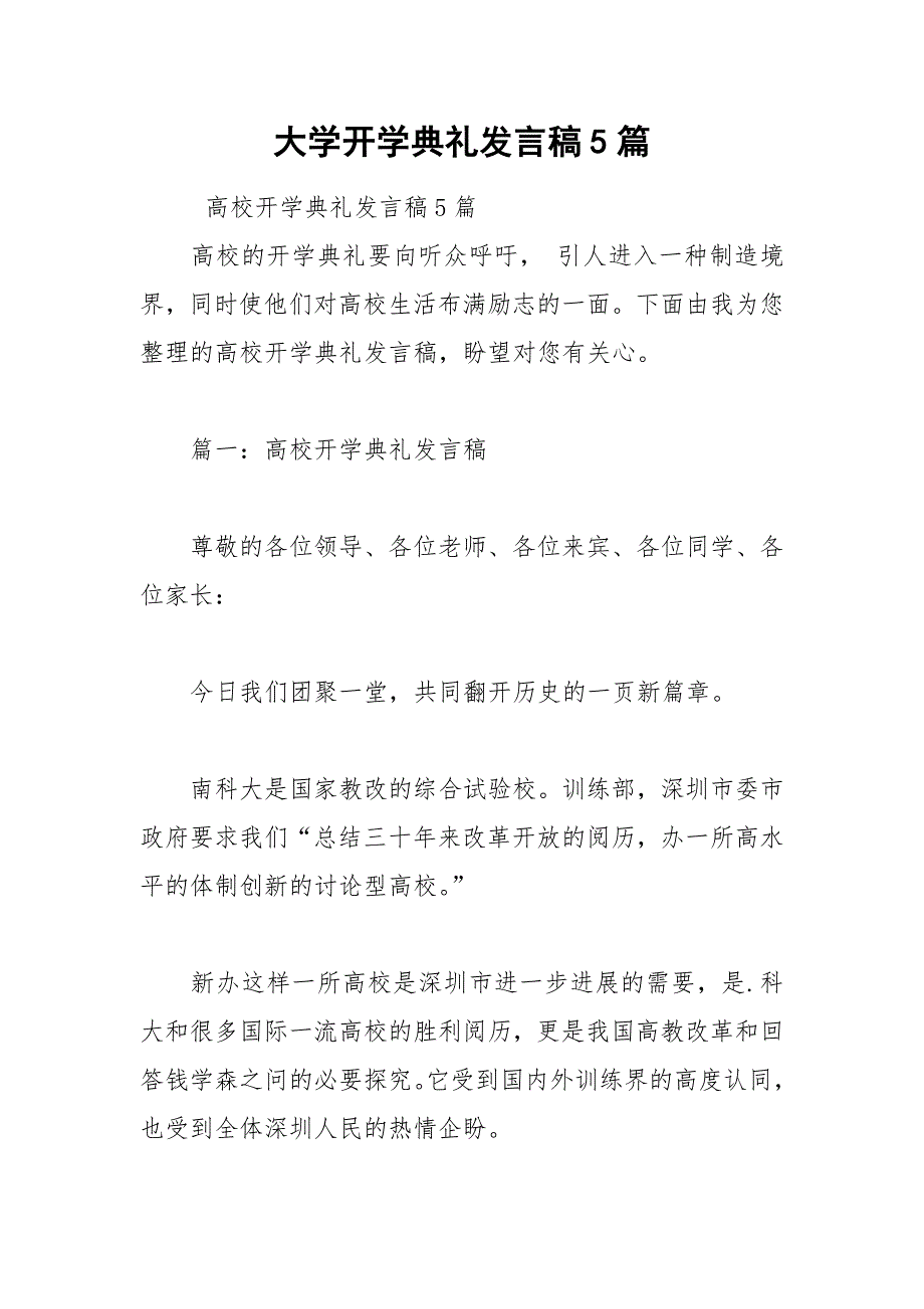 2021年大学开学典礼发言稿5篇_第1页