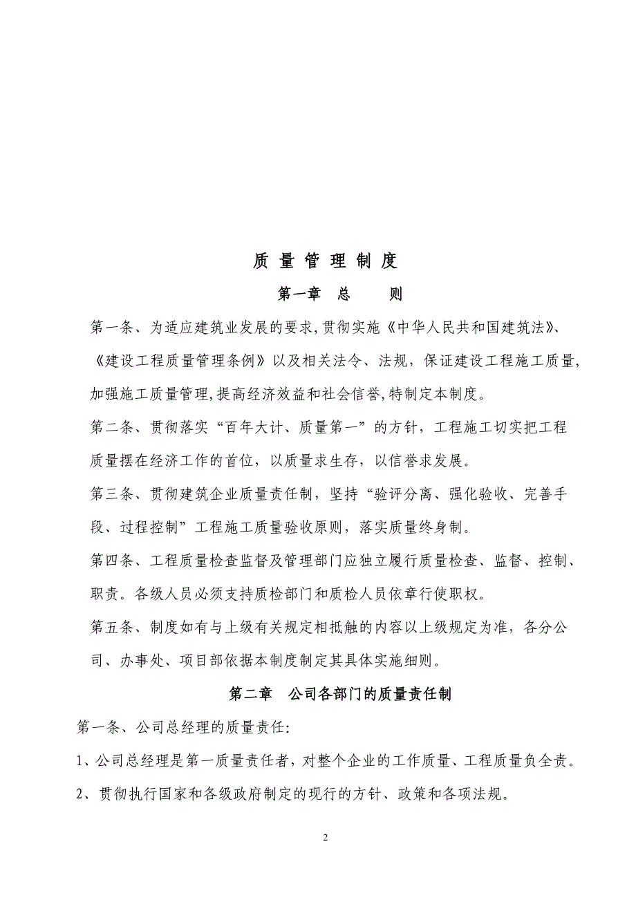 .某建筑施工企业各种质量管理制度(最新最全)_第2页