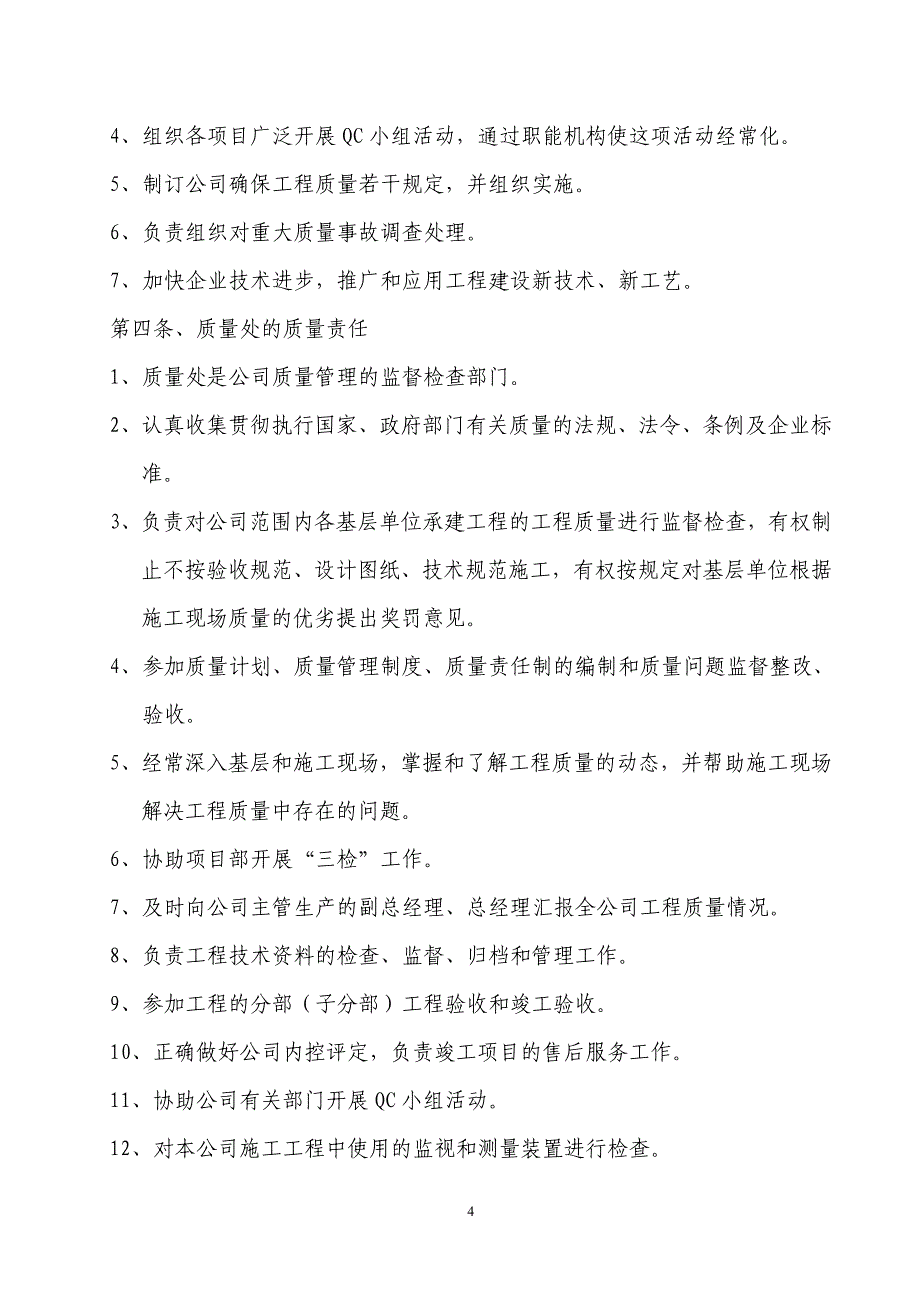 .某建筑施工企业各种质量管理制度(最新最全)_第4页