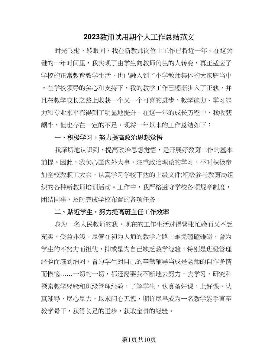 2023教师试用期个人工作总结范文（四篇）.doc_第1页