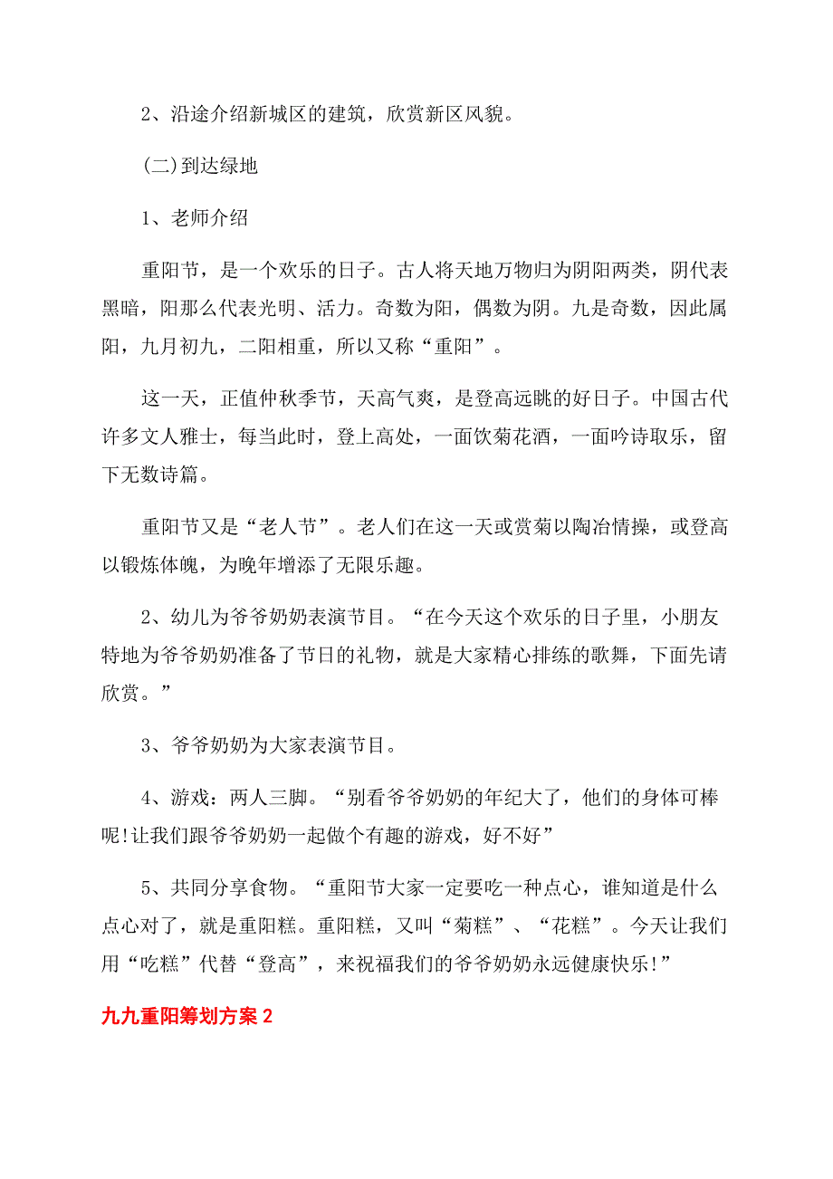 九九重阳主题策划方案范文2022.docx_第2页