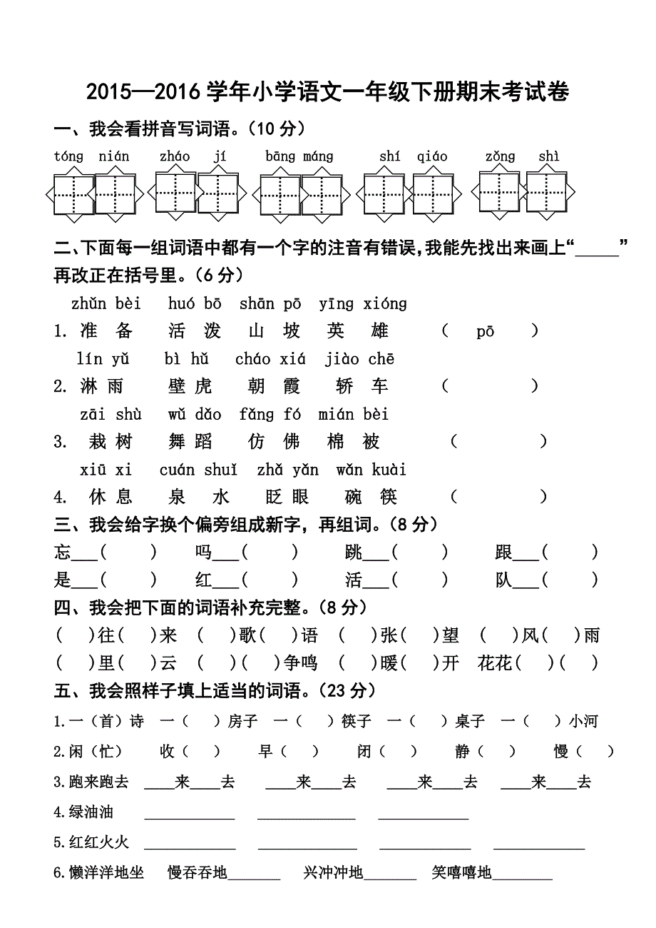 一年级语文下册期末考试题一年级语文下册期末考试卷_第1页