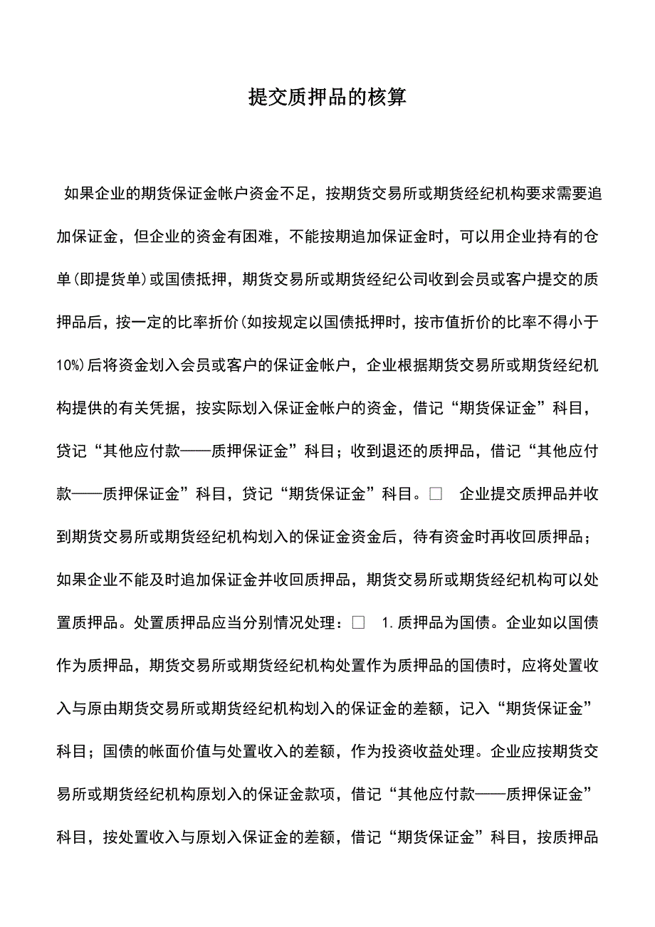 会计实务：提交质押品的核算.doc_第1页