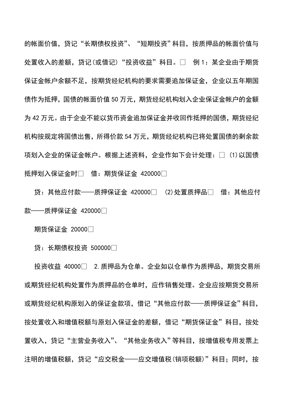 会计实务：提交质押品的核算.doc_第2页