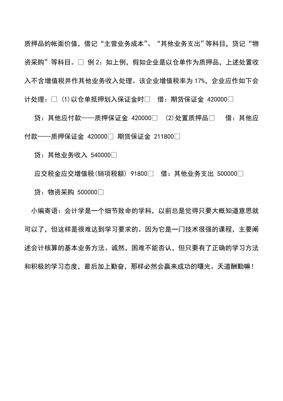 会计实务：提交质押品的核算.doc_第3页