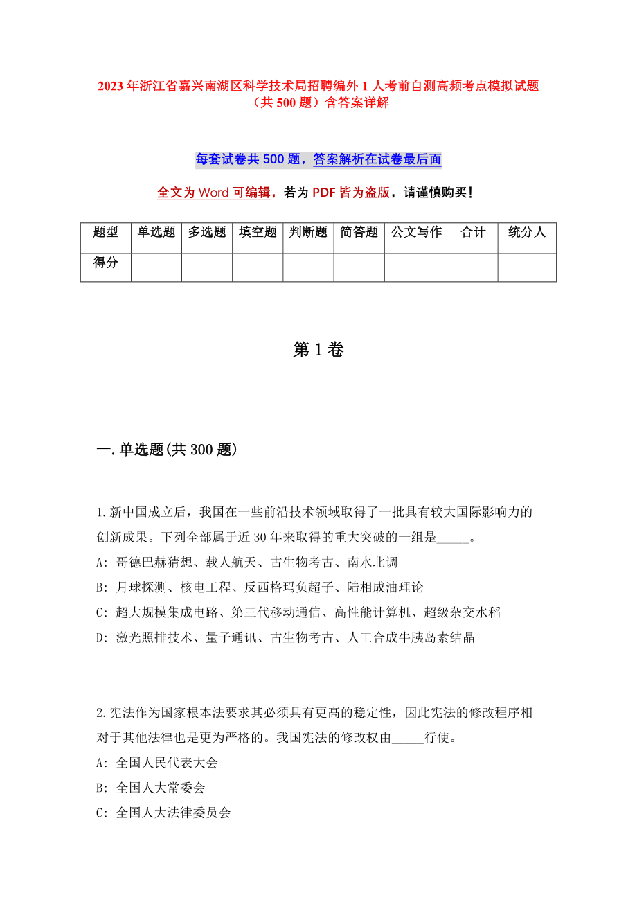 2023年浙江省嘉兴南湖区科学技术局招聘编外1人考前自测高频考点模拟试题（共500题）含答案详解_第1页