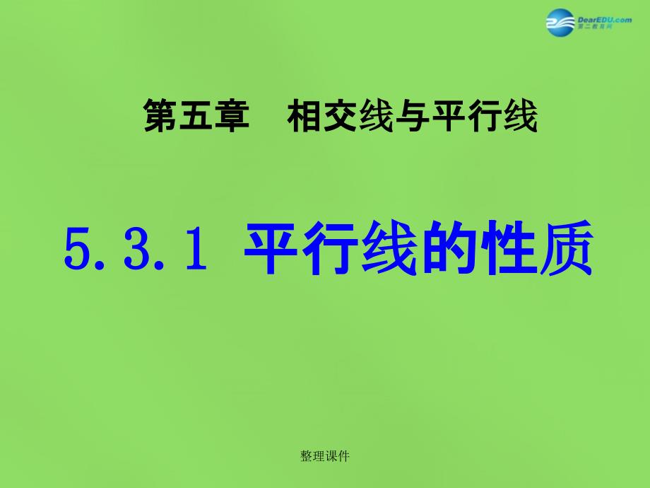 201x七年级数学下册5.3.1平行线的性质4新人教版_第1页