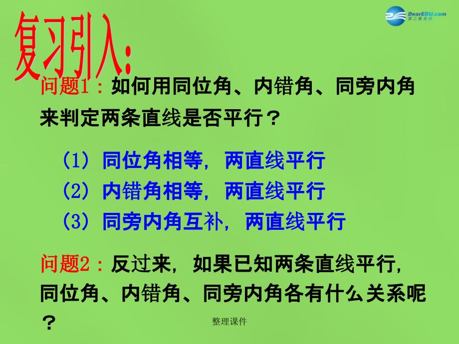 201x七年级数学下册5.3.1平行线的性质4新人教版_第2页