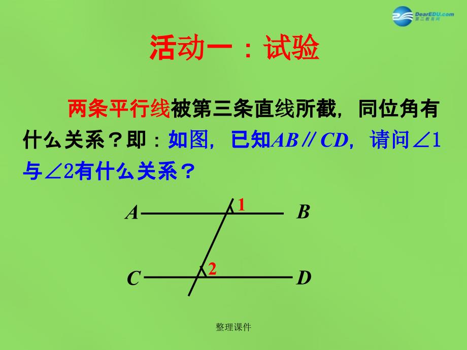 201x七年级数学下册5.3.1平行线的性质4新人教版_第3页