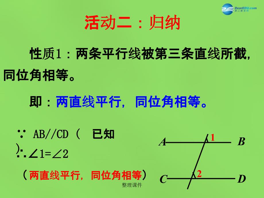 201x七年级数学下册5.3.1平行线的性质4新人教版_第4页