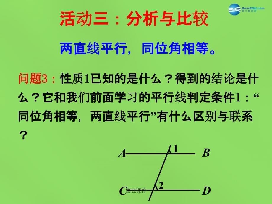 201x七年级数学下册5.3.1平行线的性质4新人教版_第5页