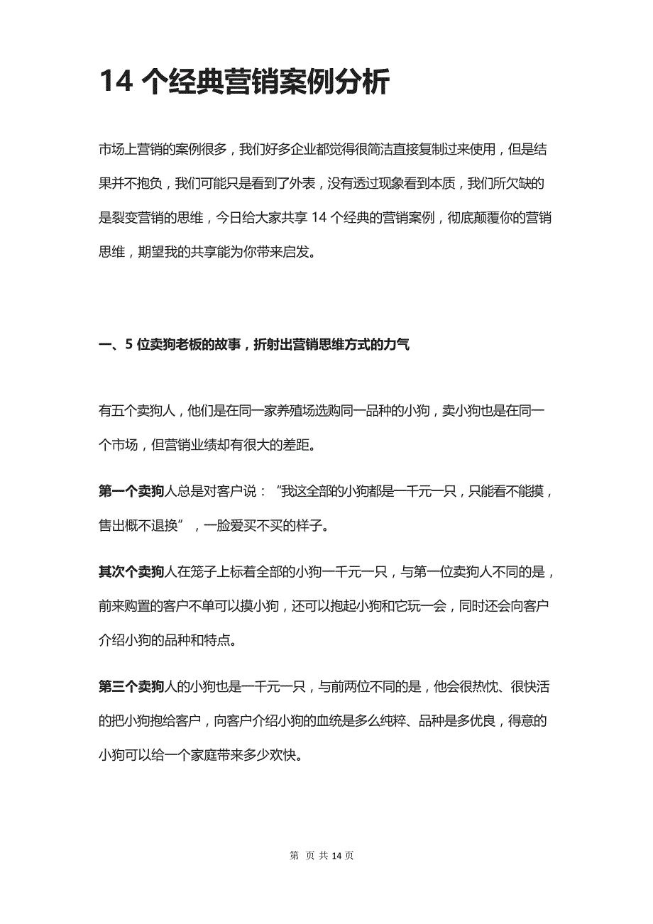 14个经典营销案例分析_第1页