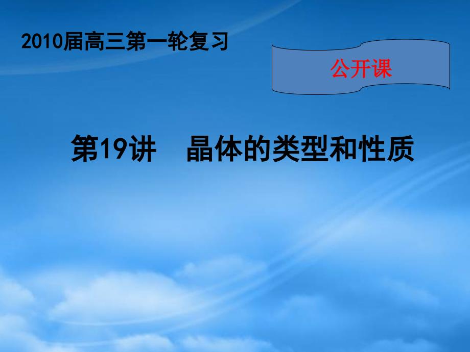 高三化学第一轮复习晶体的结构和类型课件_第1页