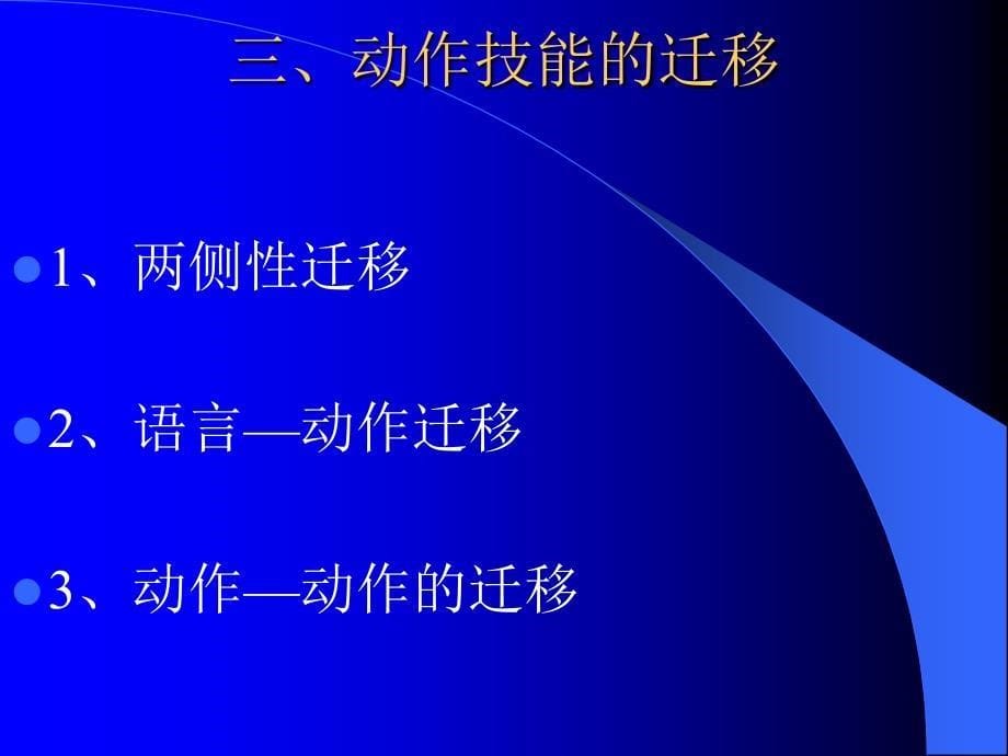 动作技能、认知策略与品德.ppt_第5页