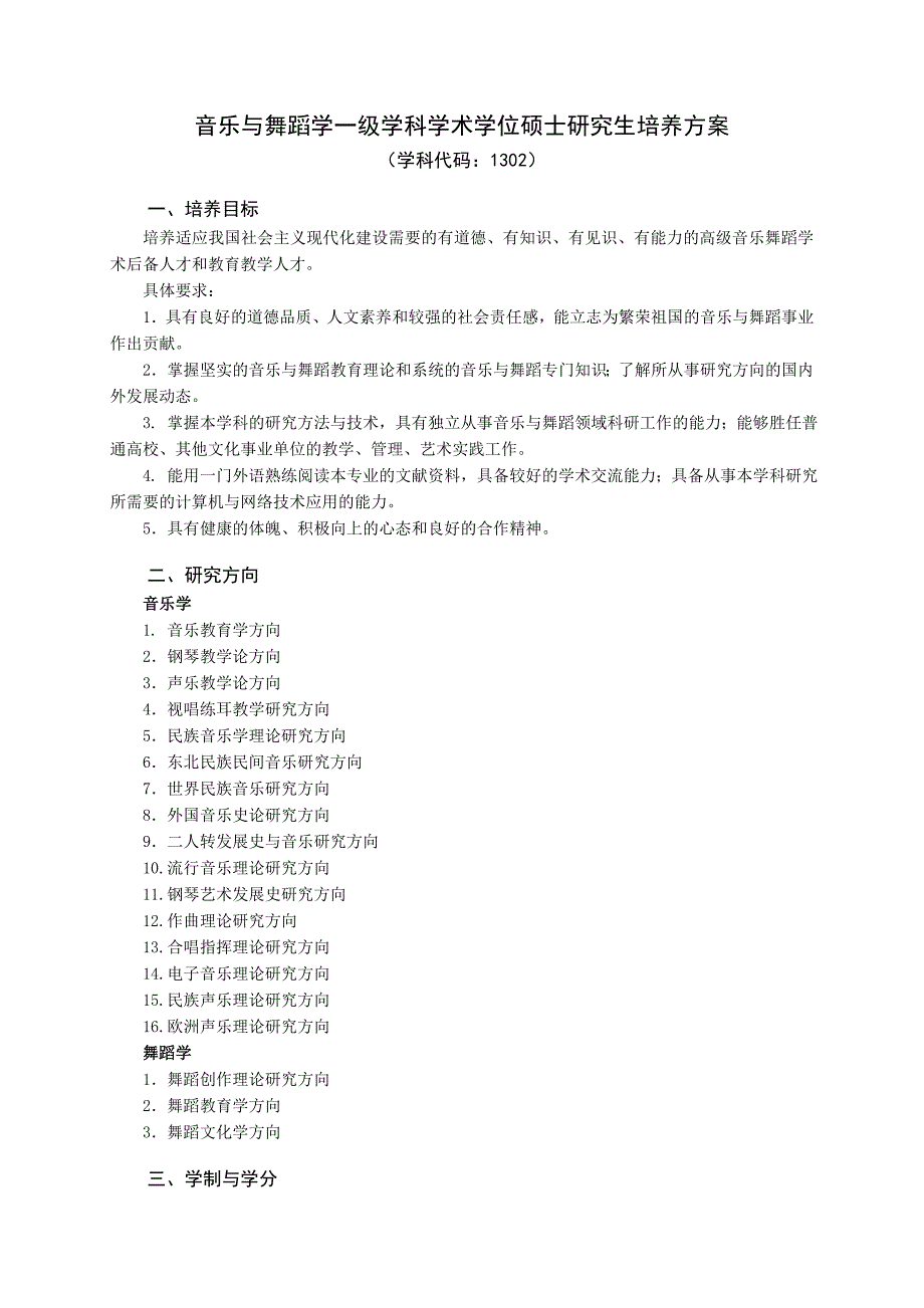 音乐与舞蹈学一级学科学术学位硕士研究生培养方案_第1页