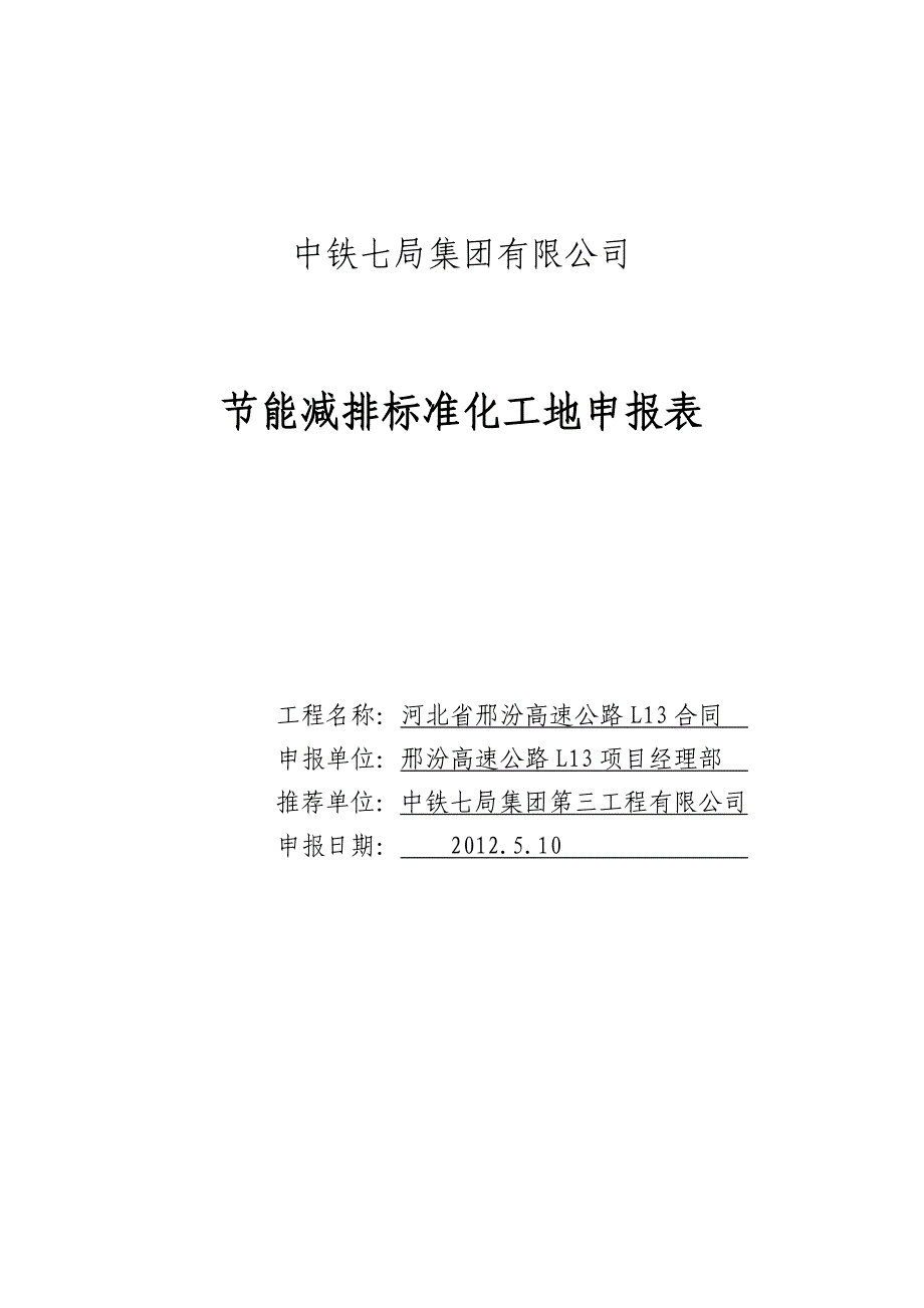 邢汾节能减排标准化工地申报表_第1页