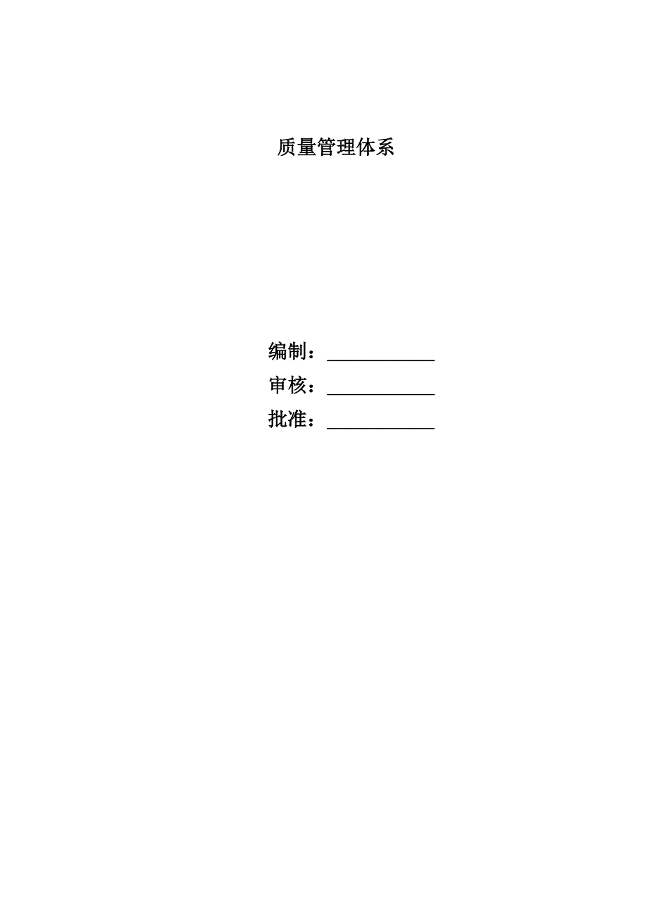 供水管道工程质量体系.doc_第1页