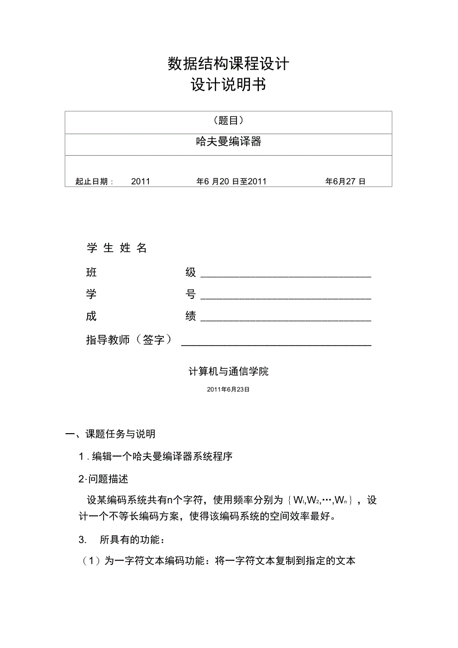 数据结构课程设计报告_哈夫曼编译器_第1页