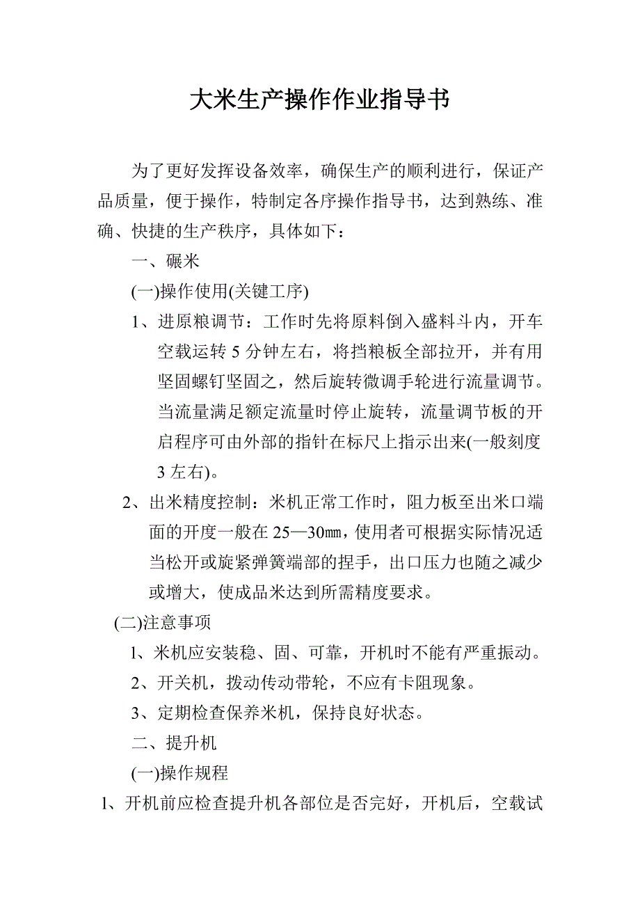 大米生产操作作业指导书.doc_第1页