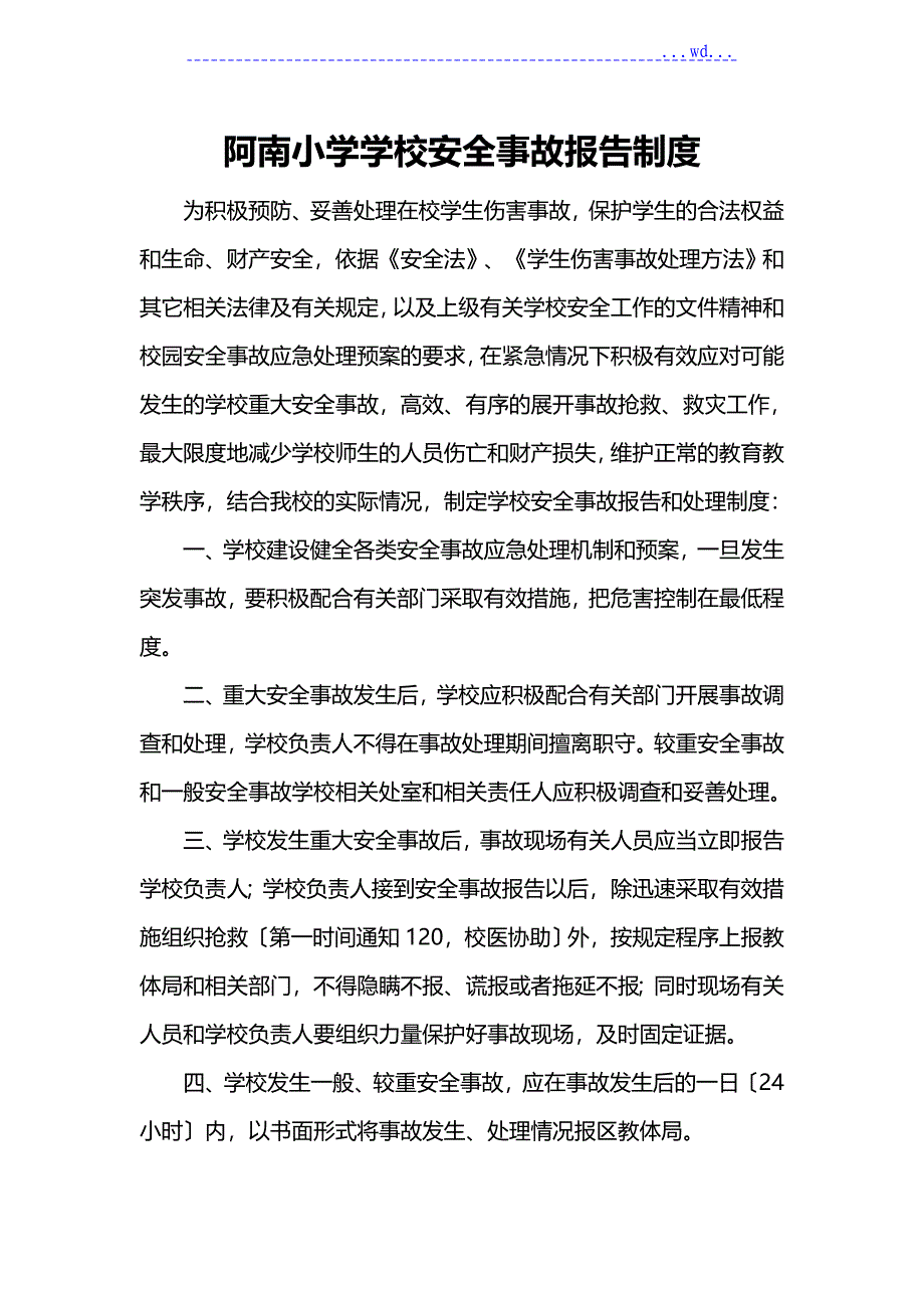 阿南小学学校安全事故报告制度_第1页