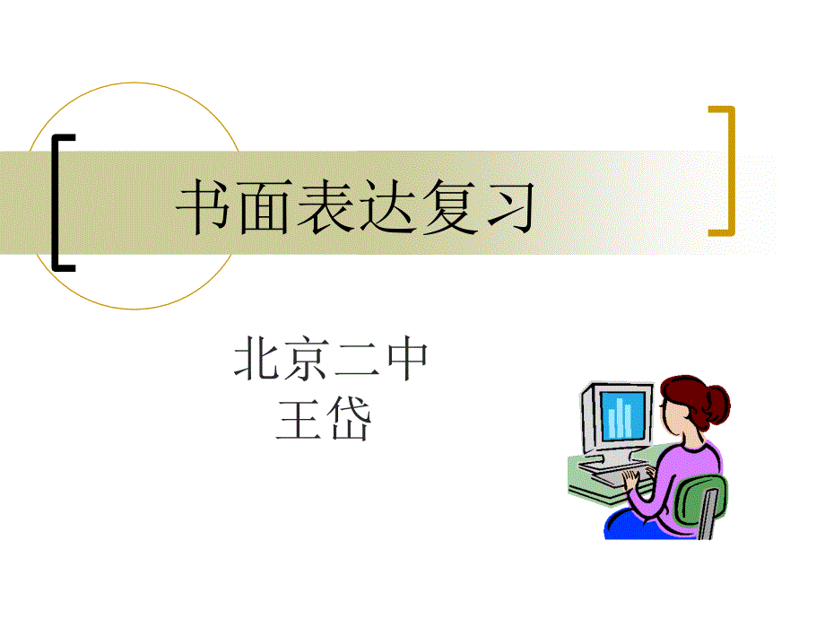 书面表达复习_第1页