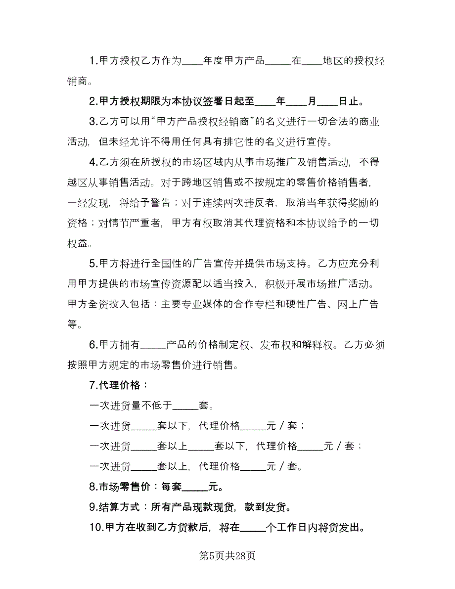 产品授权代理协议范文（十篇）.doc_第5页