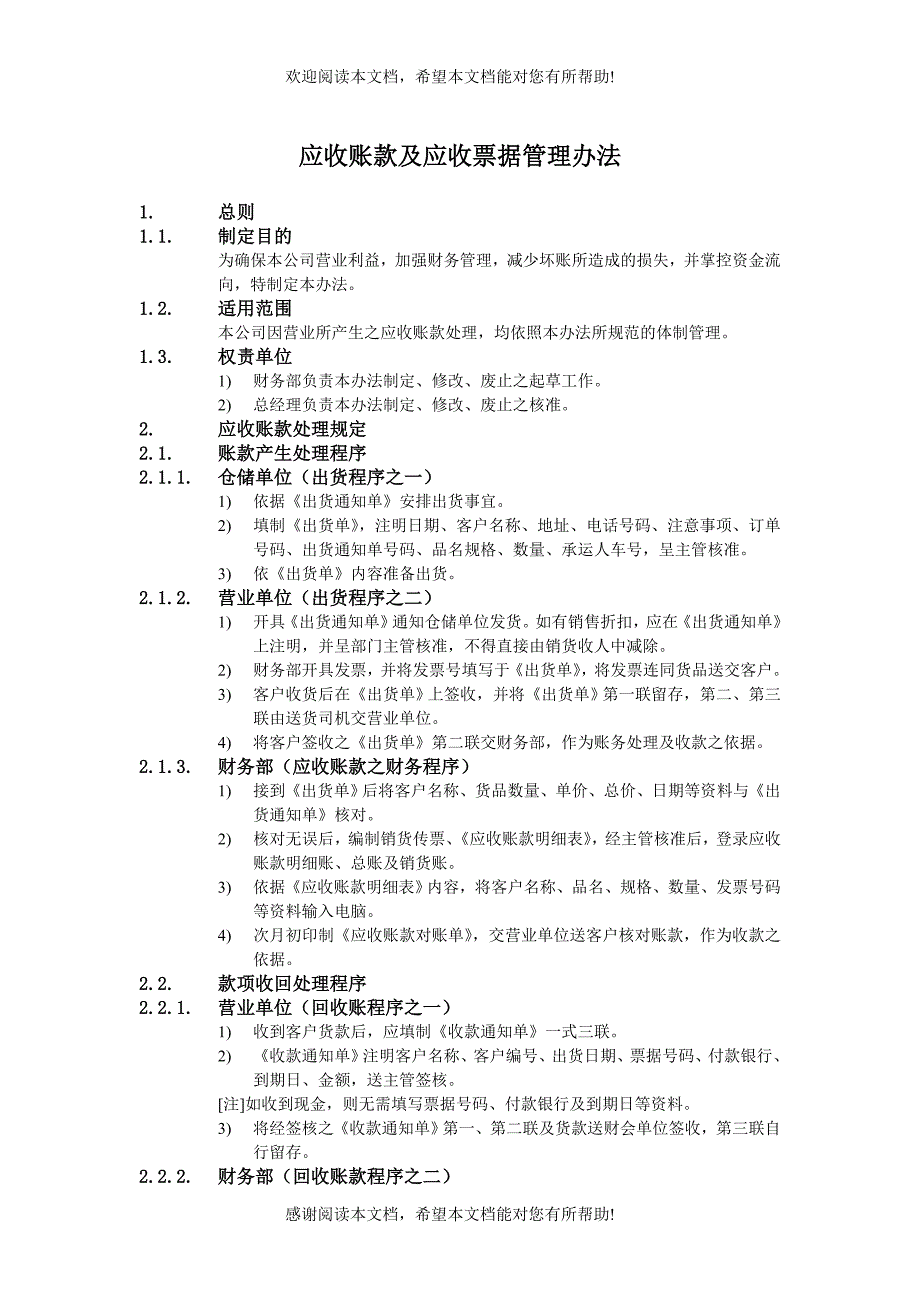 F 应收账款及应收票据管理办法_第1页