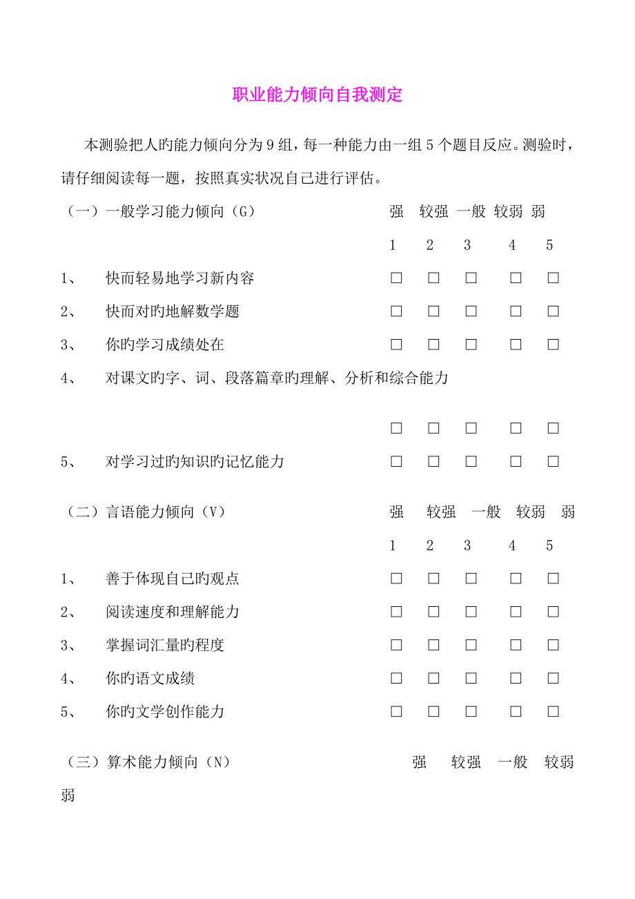 超职业能力倾向自我测定附计算方法结果分析与职业对照表_第1页