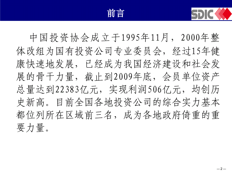 国有投资控股公司财务管理与内部控制课件_第2页