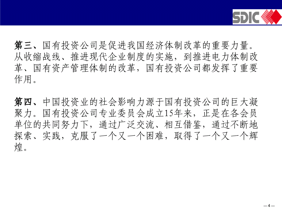 国有投资控股公司财务管理与内部控制课件_第4页