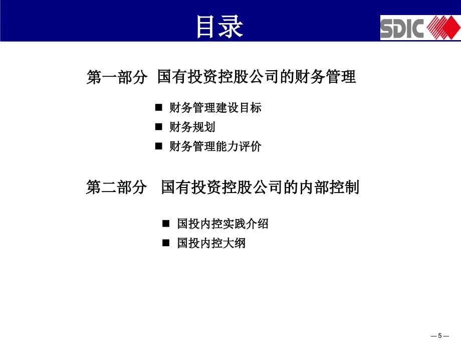 国有投资控股公司财务管理与内部控制课件_第5页