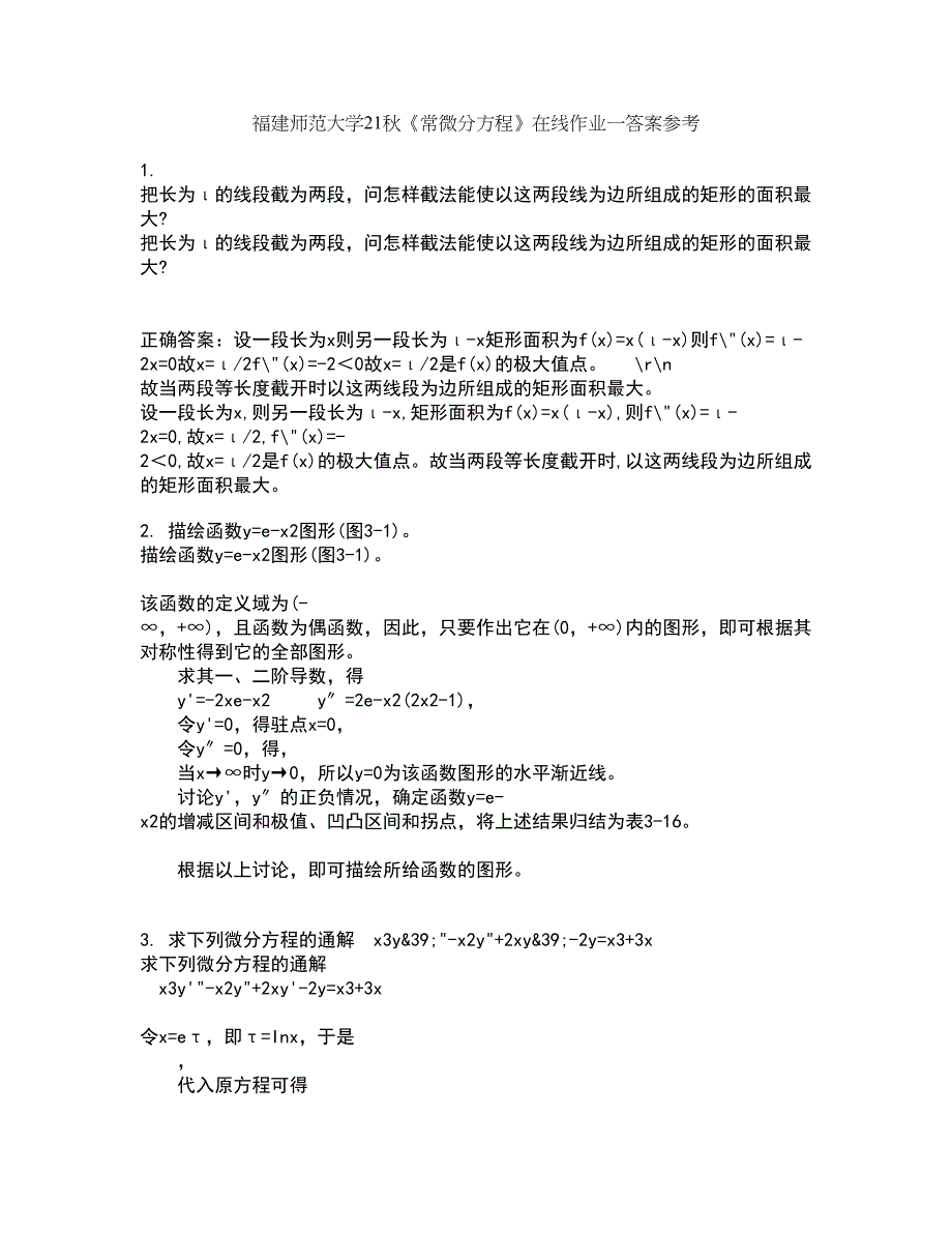 福建师范大学21秋《常微分方程》在线作业一答案参考80_第1页