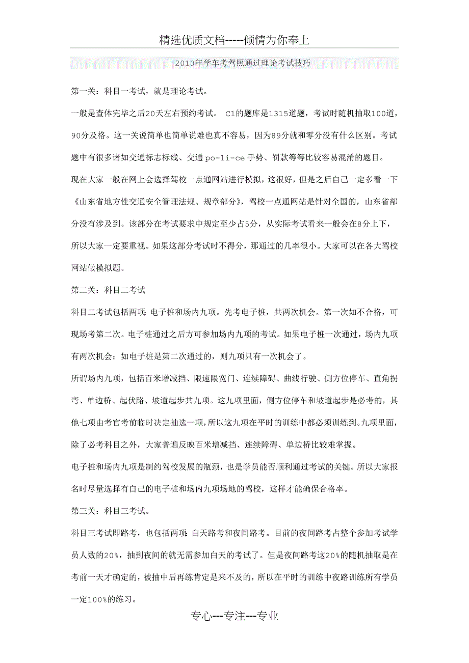 2010年学车考驾照通过理论考试技巧_第1页