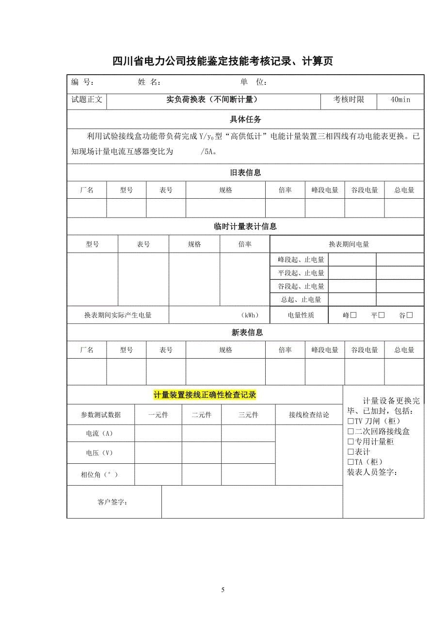 高级工实负荷换表_第5页