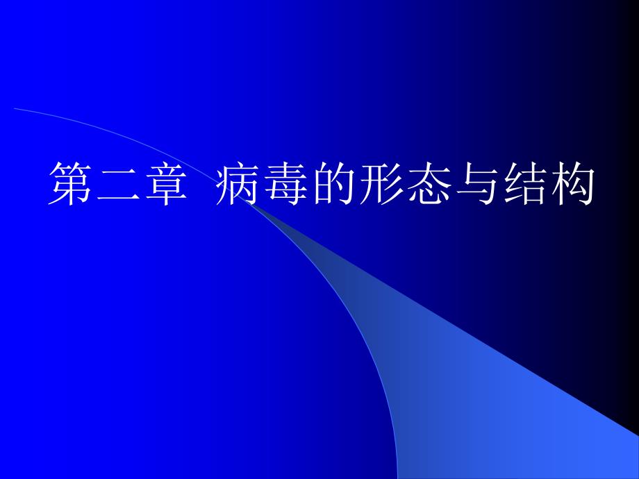 《病毒的结构》PPT课件.ppt_第1页