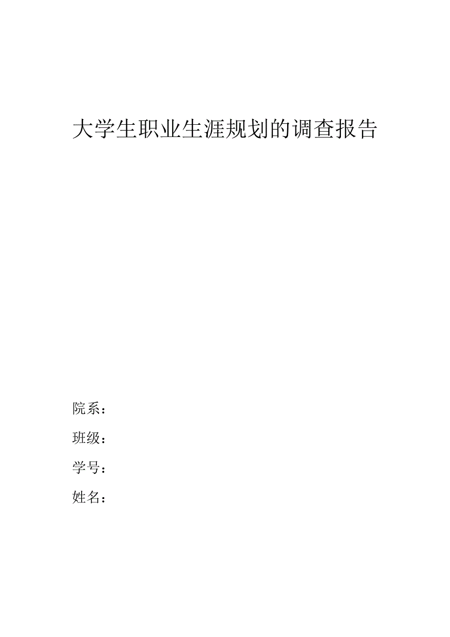 关于大学生职业生涯的实践报告_第1页