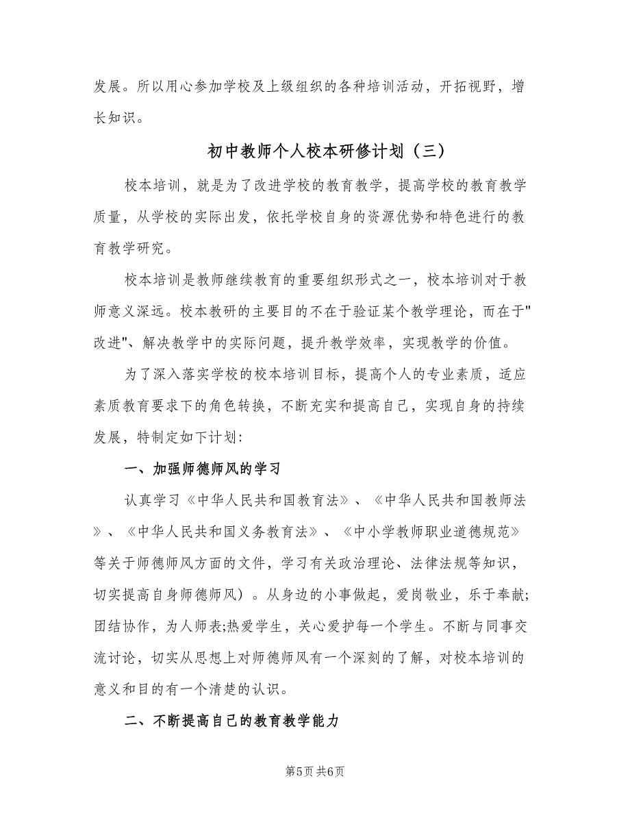 初中教师个人校本研修计划（三篇）.doc_第5页