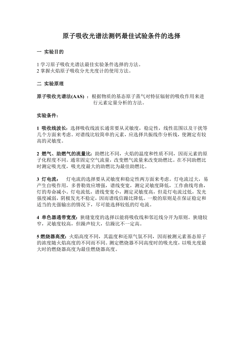 原子吸收光谱法测钙最佳试验条件的选择.doc_第1页