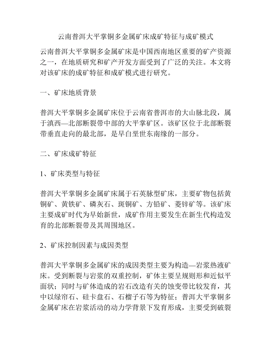 云南普洱大平掌铜多金属矿床成矿特征与成矿模式.docx_第1页