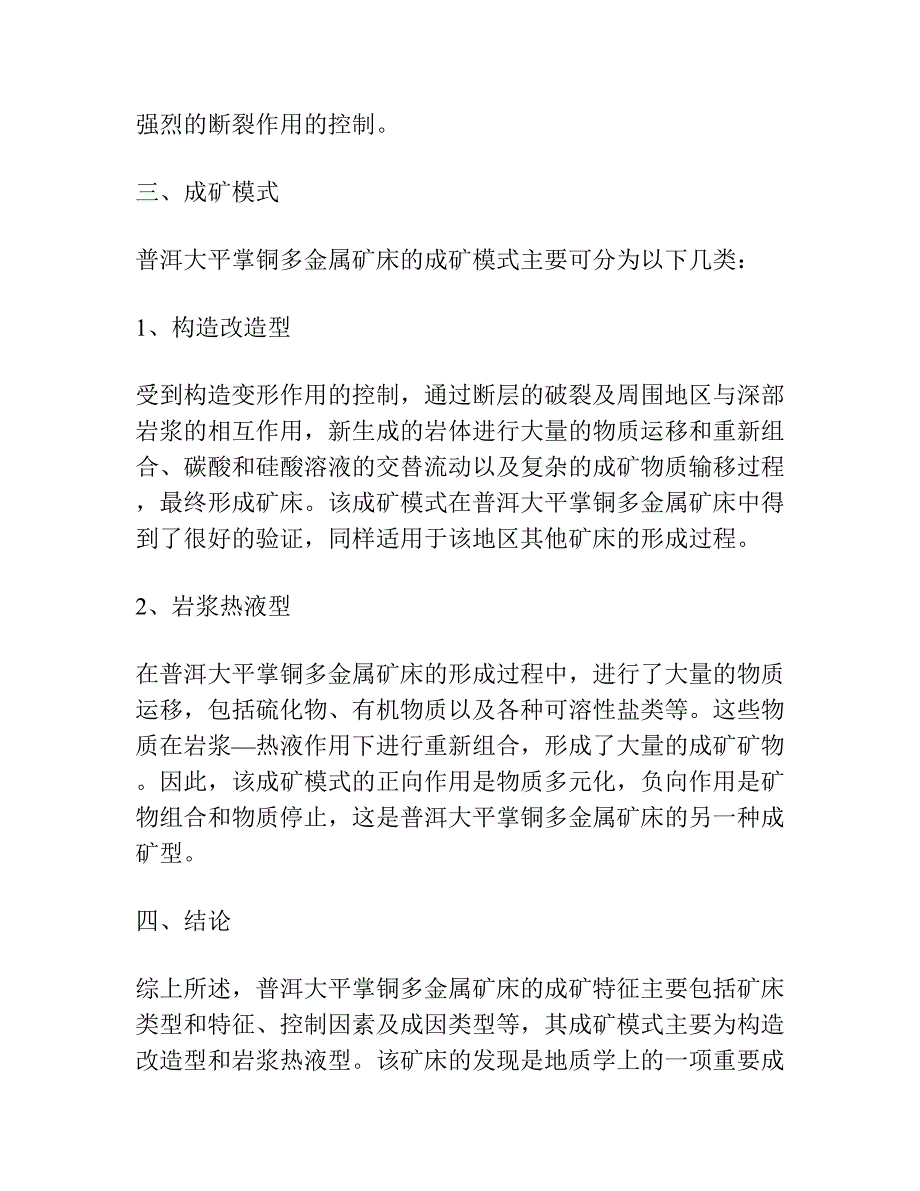 云南普洱大平掌铜多金属矿床成矿特征与成矿模式.docx_第2页