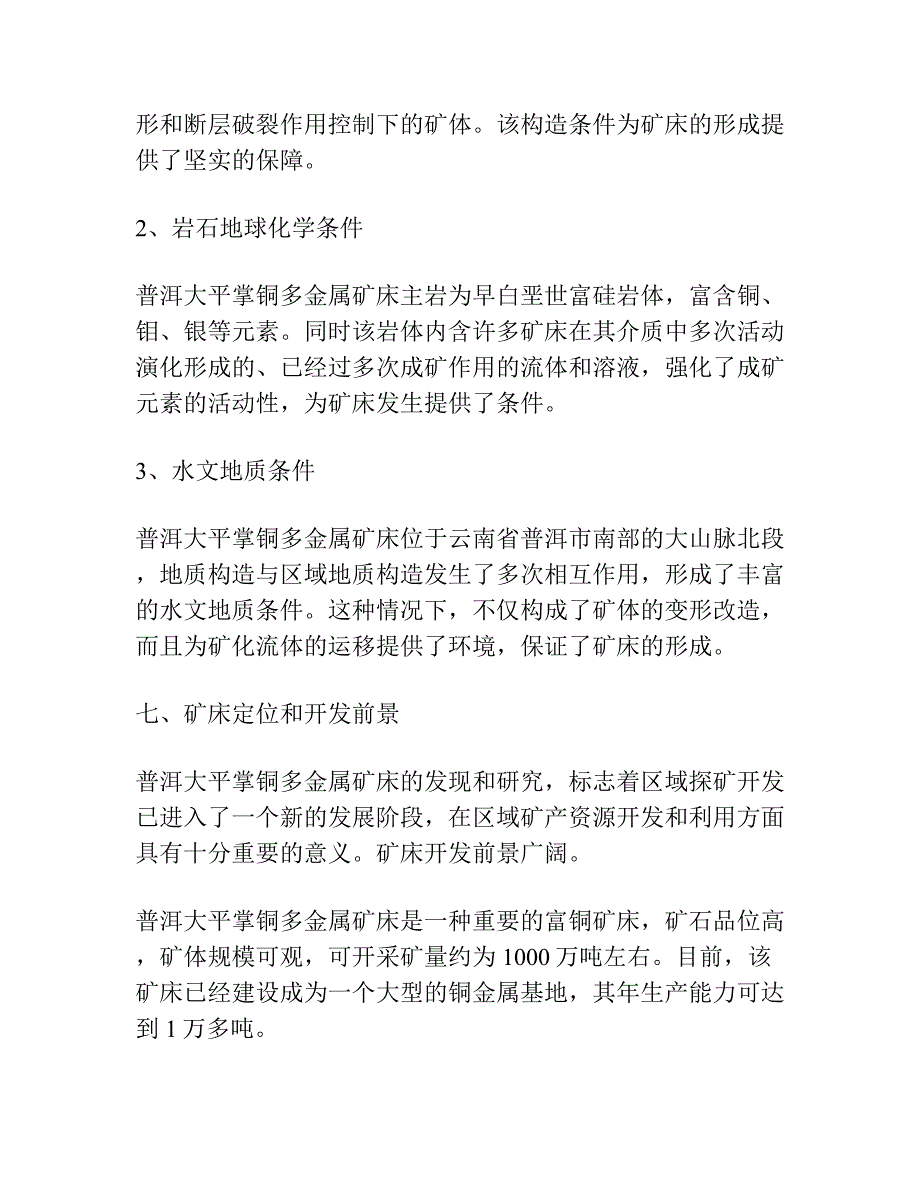 云南普洱大平掌铜多金属矿床成矿特征与成矿模式.docx_第4页