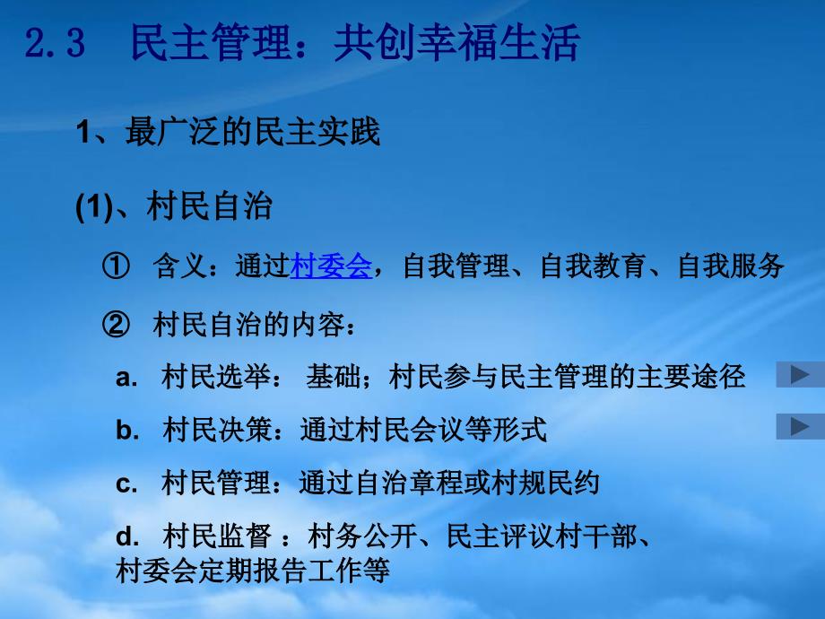 浙江省温州市瓯海区高一政治2.3民主管理共创幸福生活课件_第4页