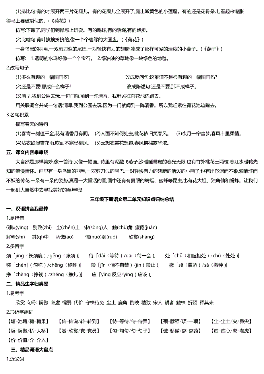 (完整word)部编人教版小学三年级下册语文第一单元知识点归纳总结-打印印刷版-推荐文档.doc_第2页